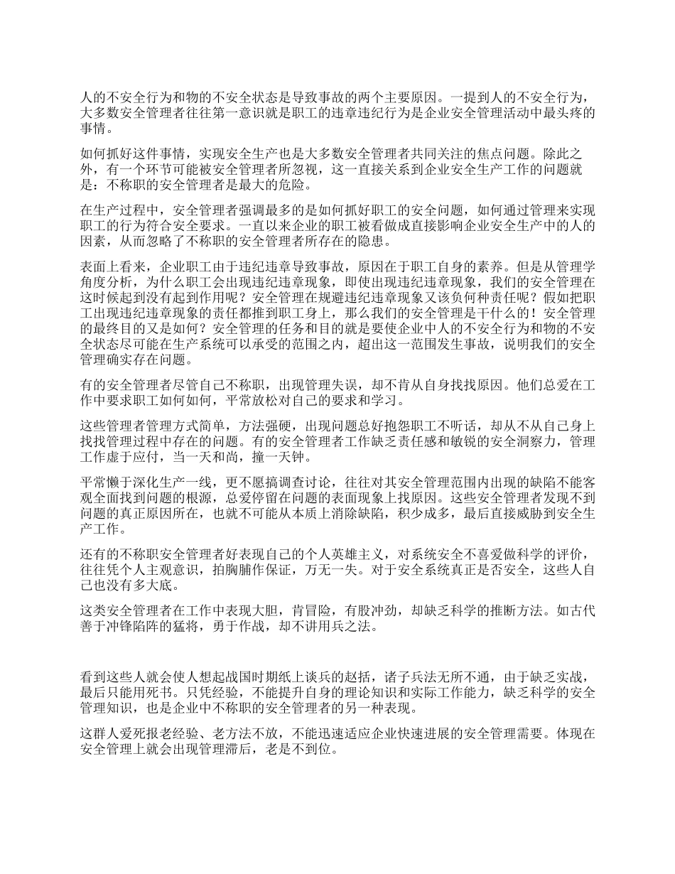 安全演讲稿——不称职的安全管理者是最大的危险_第1页
