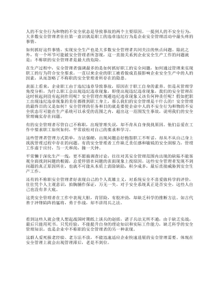 安全演讲稿——不称职的安全管理者是最大的危险