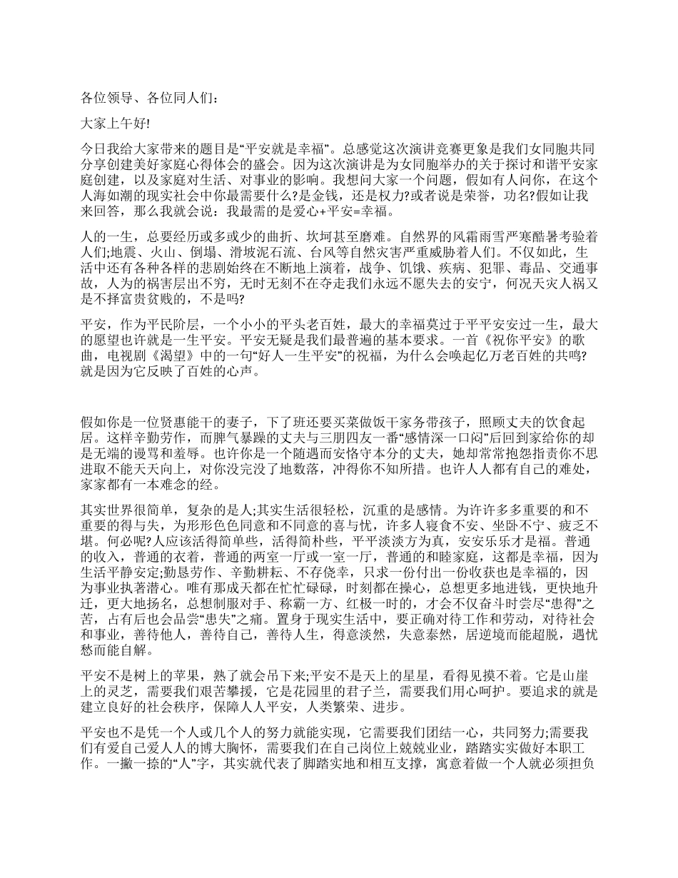 安全演讲稿-安全为生命平安保幸福征文演讲_第1页