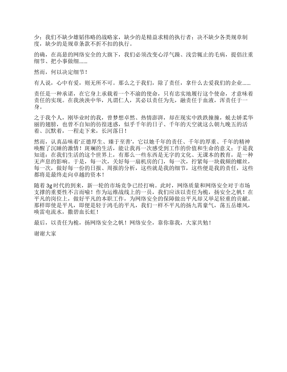 安全演讲稿——以责任为桅扬安全之帆_第2页