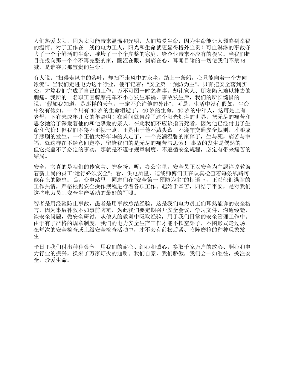 安全演讲关注安全珍爱生命_第1页