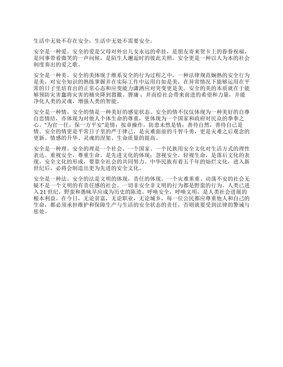 安全演讲稿——尊重他人和自己的生命_第1页