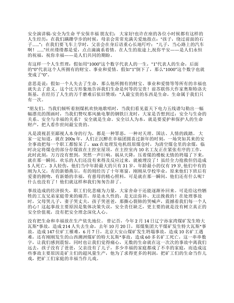 安全演讲稿-安全为生命平安保幸福_第1页