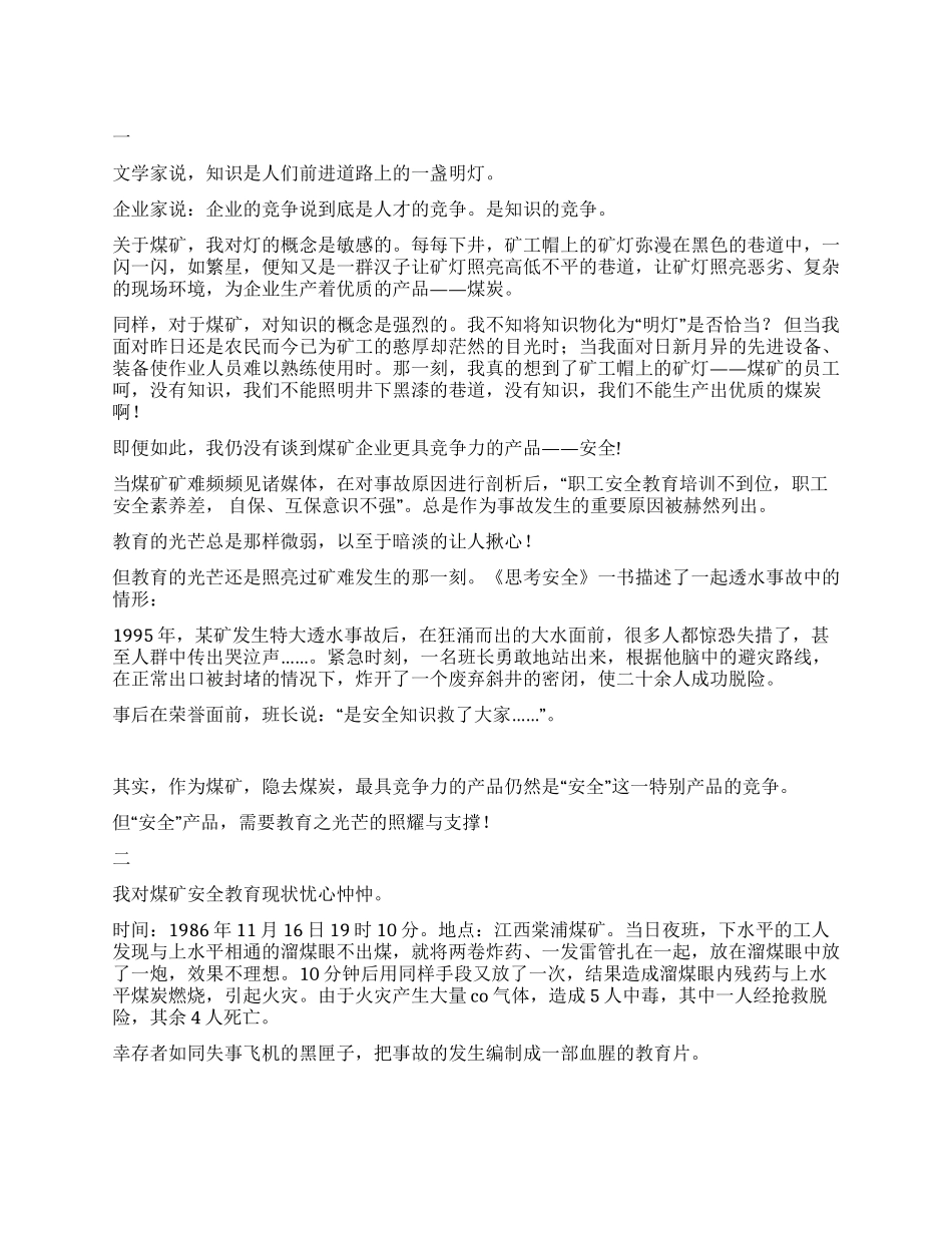 安全演讲稿——关于煤矿安全培训的思考_第1页