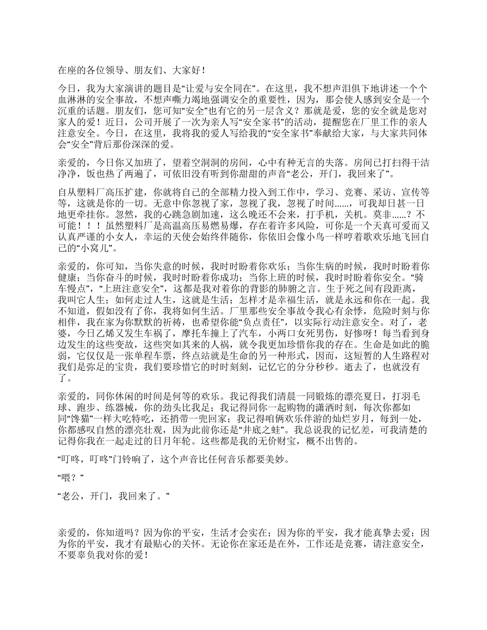 安全演讲稿——让爱与安全同在_第1页