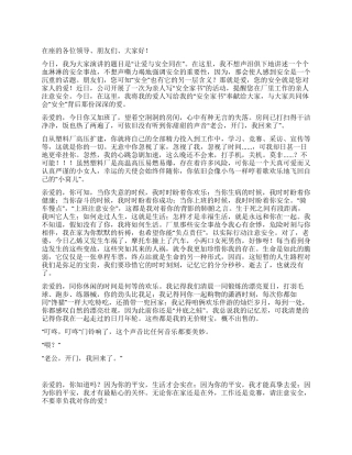 安全演讲稿——让爱与安全同在