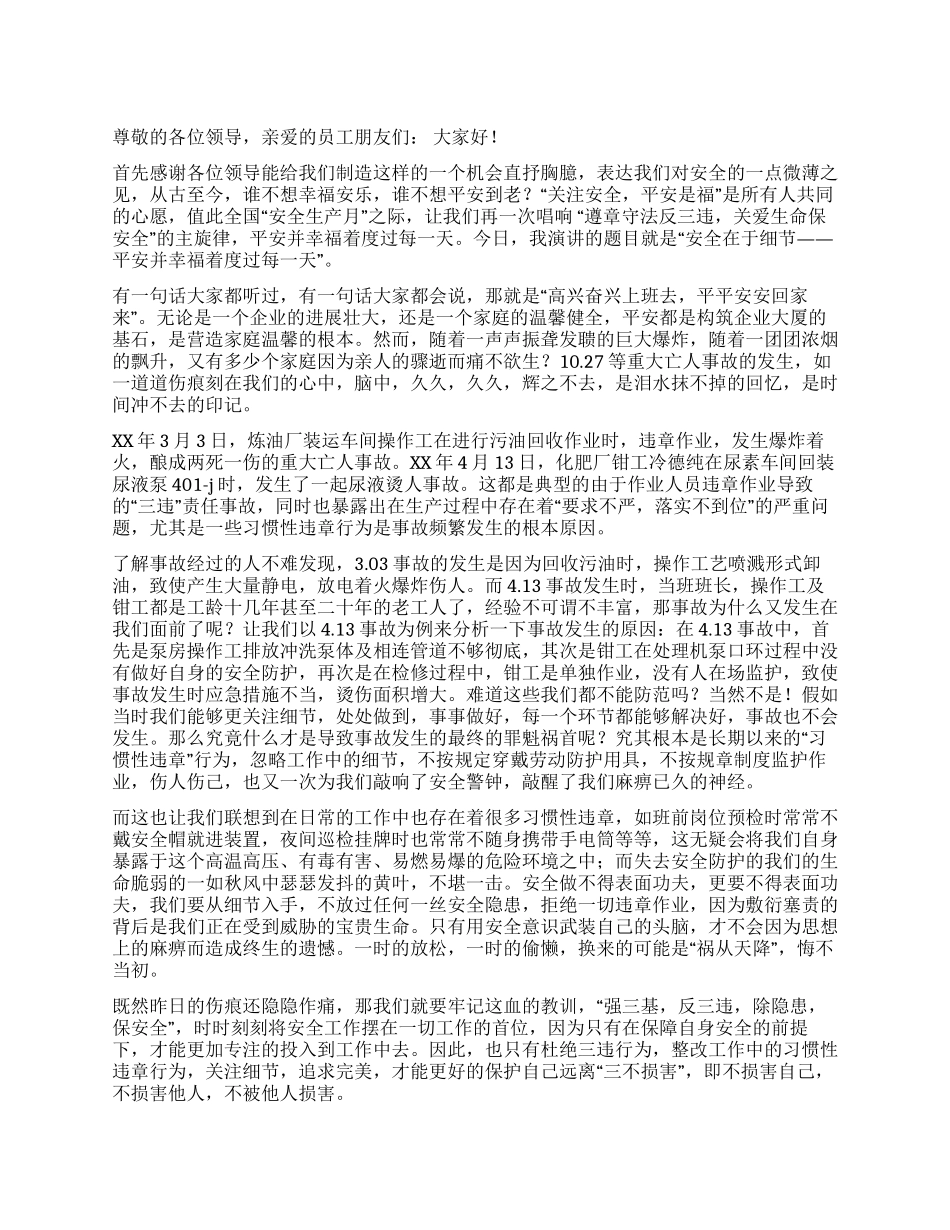 安全演讲稿——平安并幸福着度过每一天_第1页