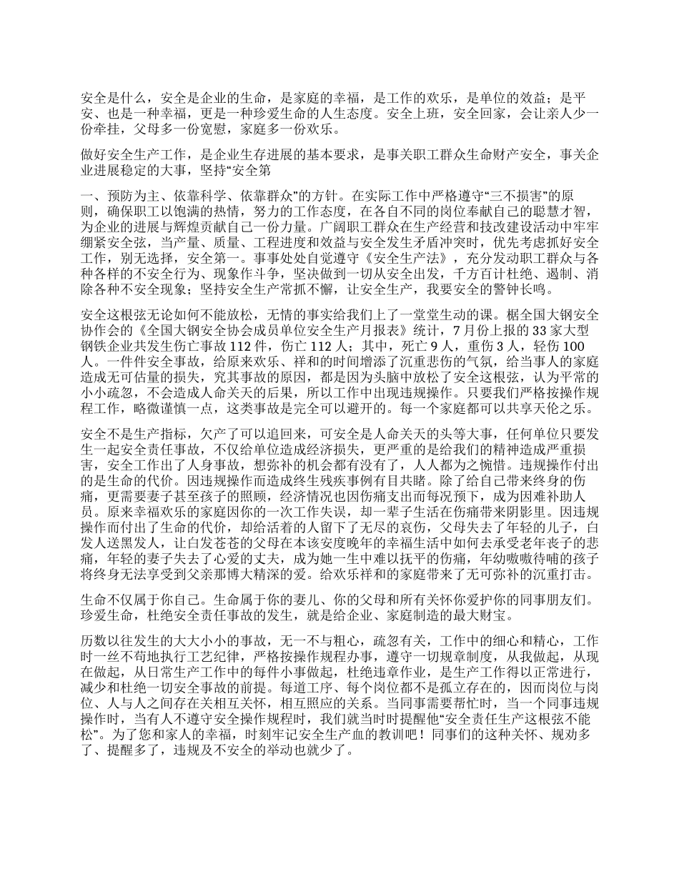 安全演讲稿——安全是企业的生命是职工的福祉_第1页