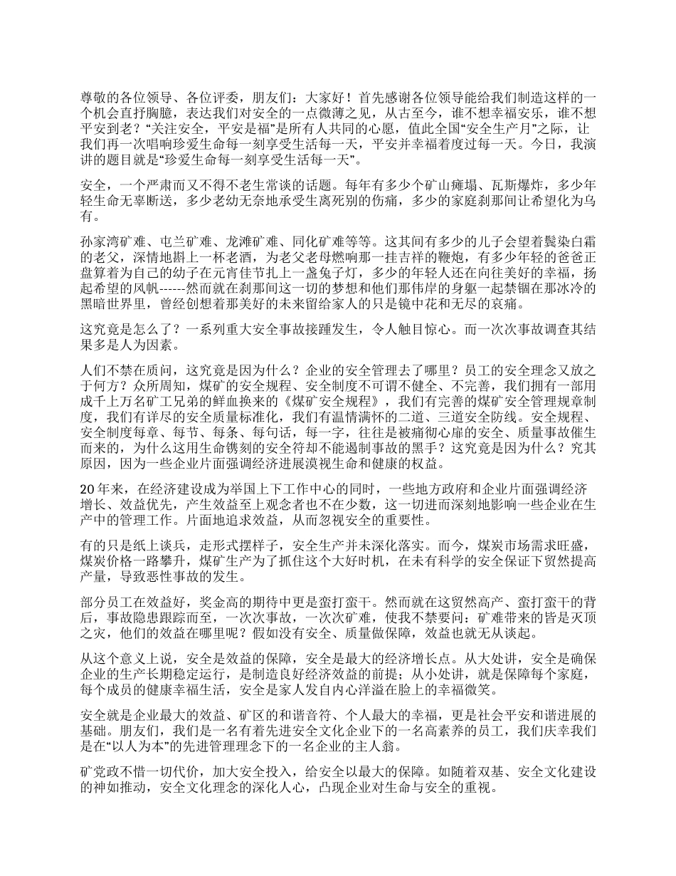 安全演讲稿——珍爱生命每一刻享受生活每一天_第1页