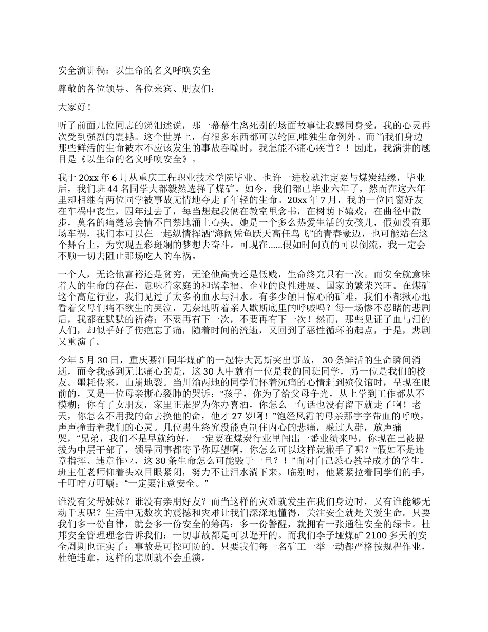 安全演讲稿以生命的名义呼唤安全_第1页