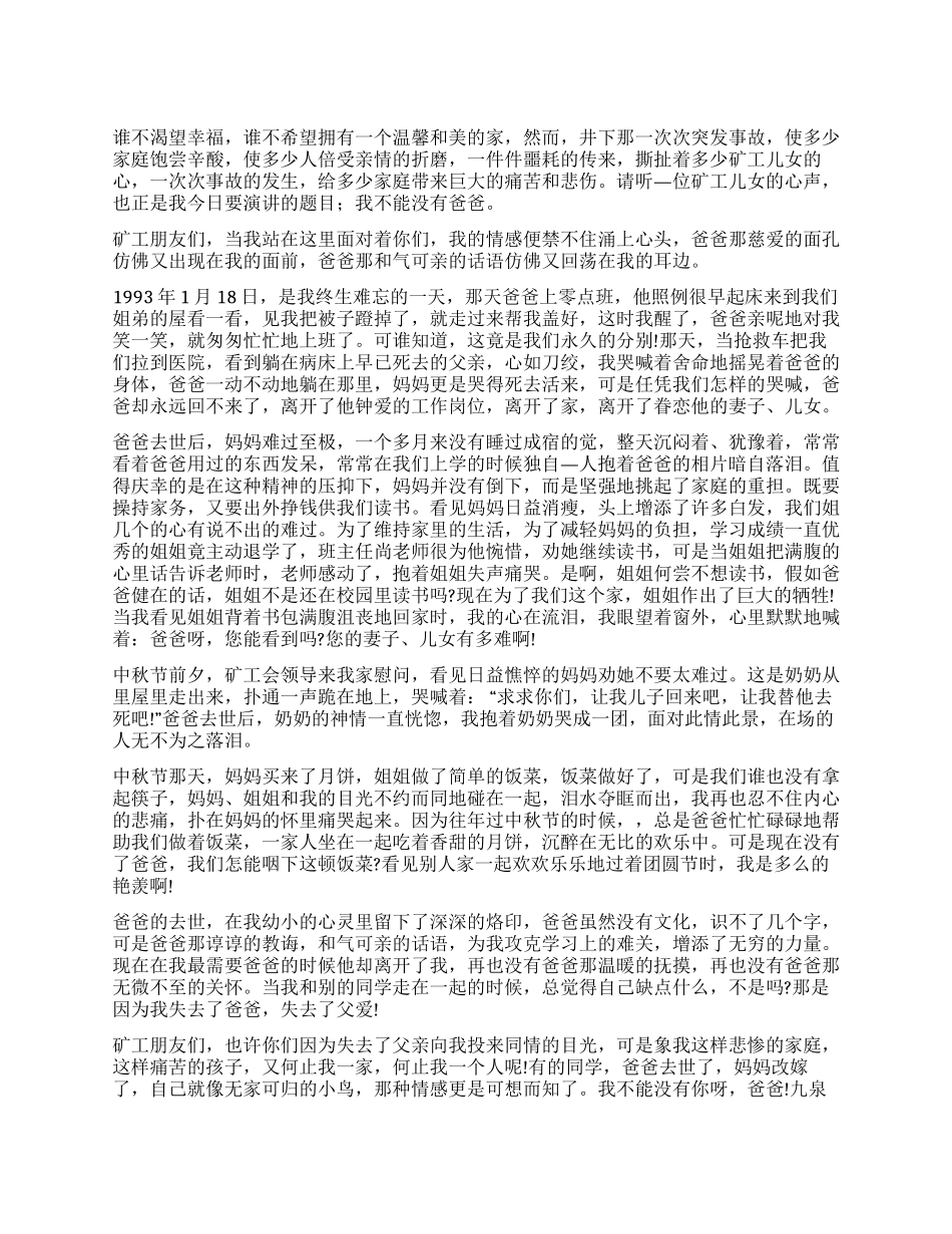 安全演讲稿我不能没有爸爸_第1页