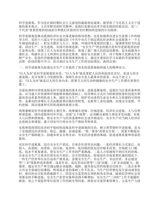 安全演讲稿——践行科学发展观做好安全生产工作