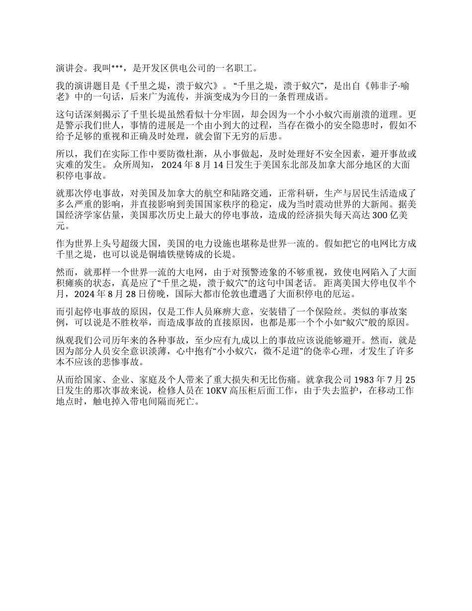 安全演讲稿之一_第1页