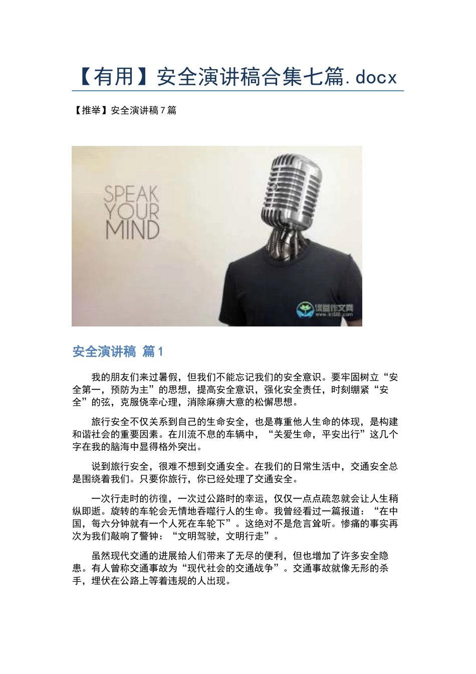 安全演讲稿合集七篇.docx_第1页