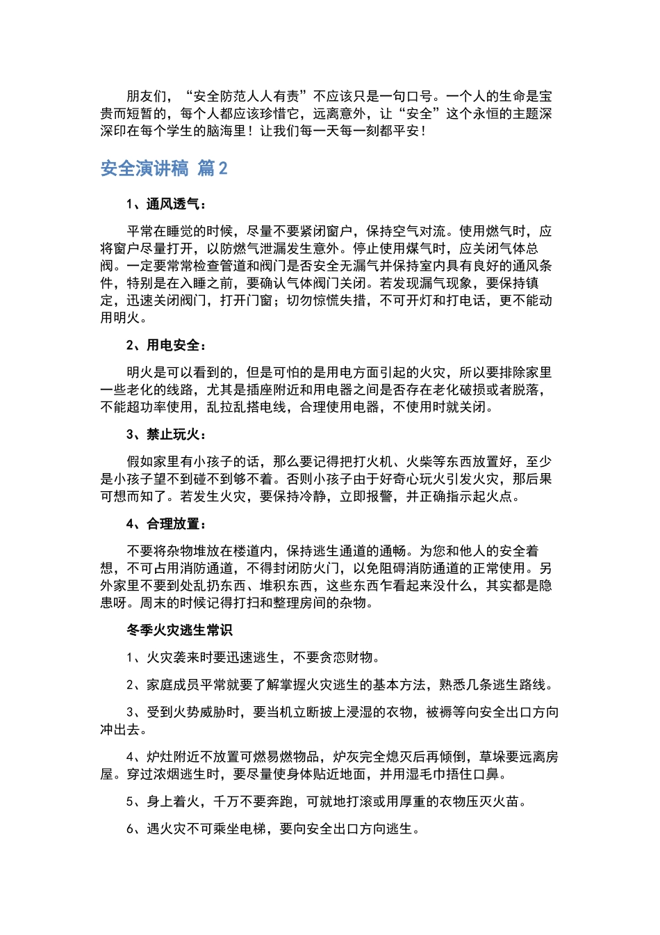 安全演讲稿合集七篇.docx_第2页