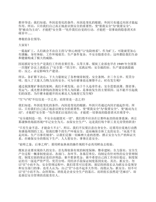 安全演讲稿范文-希望的明天