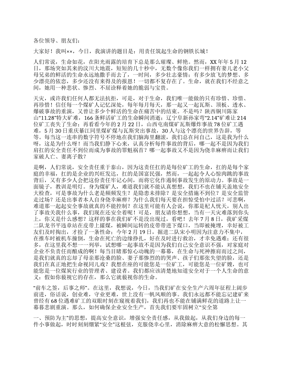 安全演讲稿用责任筑起生命的钢铁长城_第1页