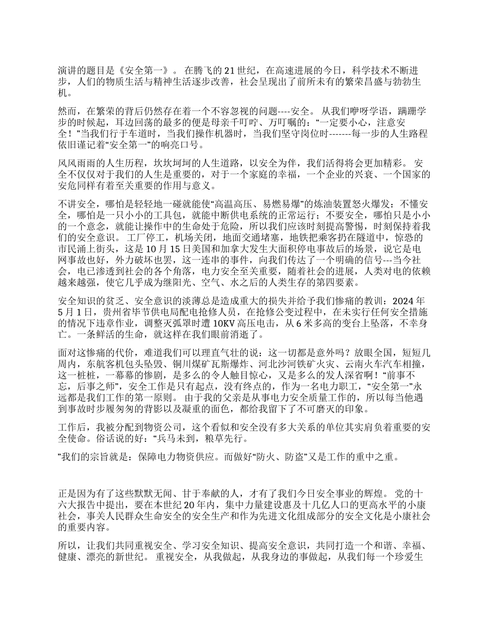 安全演讲稿之二_第1页