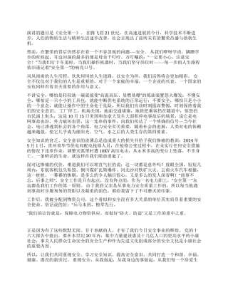 安全演讲稿之二