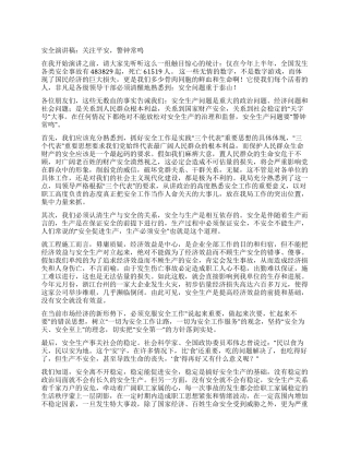 安全演讲稿关注平安警钟常鸣