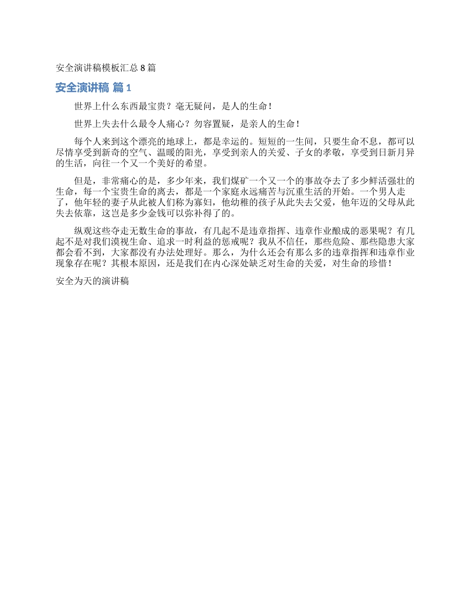安全演讲稿模板汇总8篇_第1页