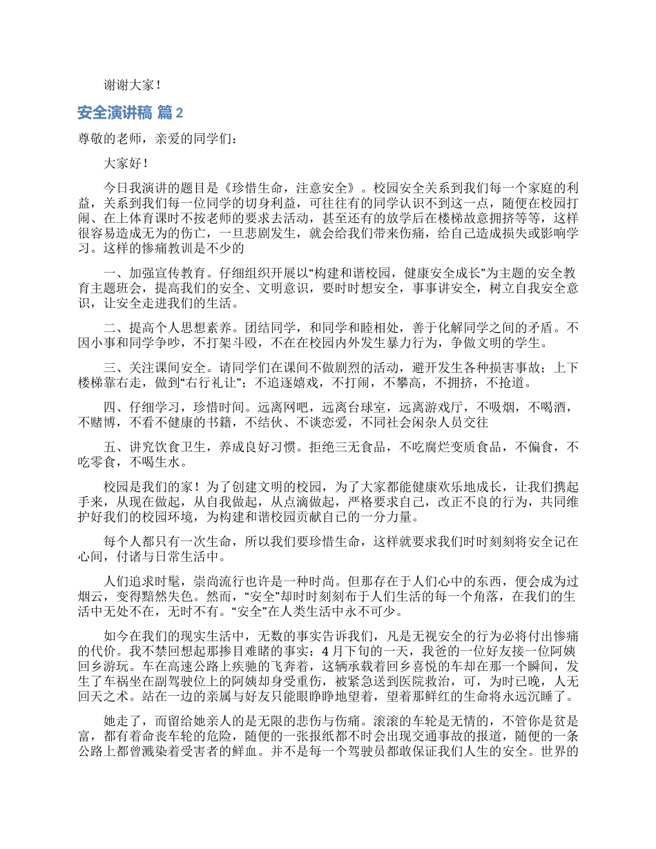 安全演讲稿模板集锦九篇_第2页