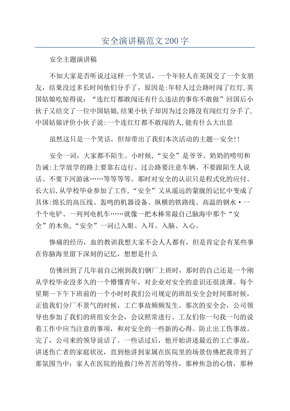 安全演讲稿范文200字_第1页