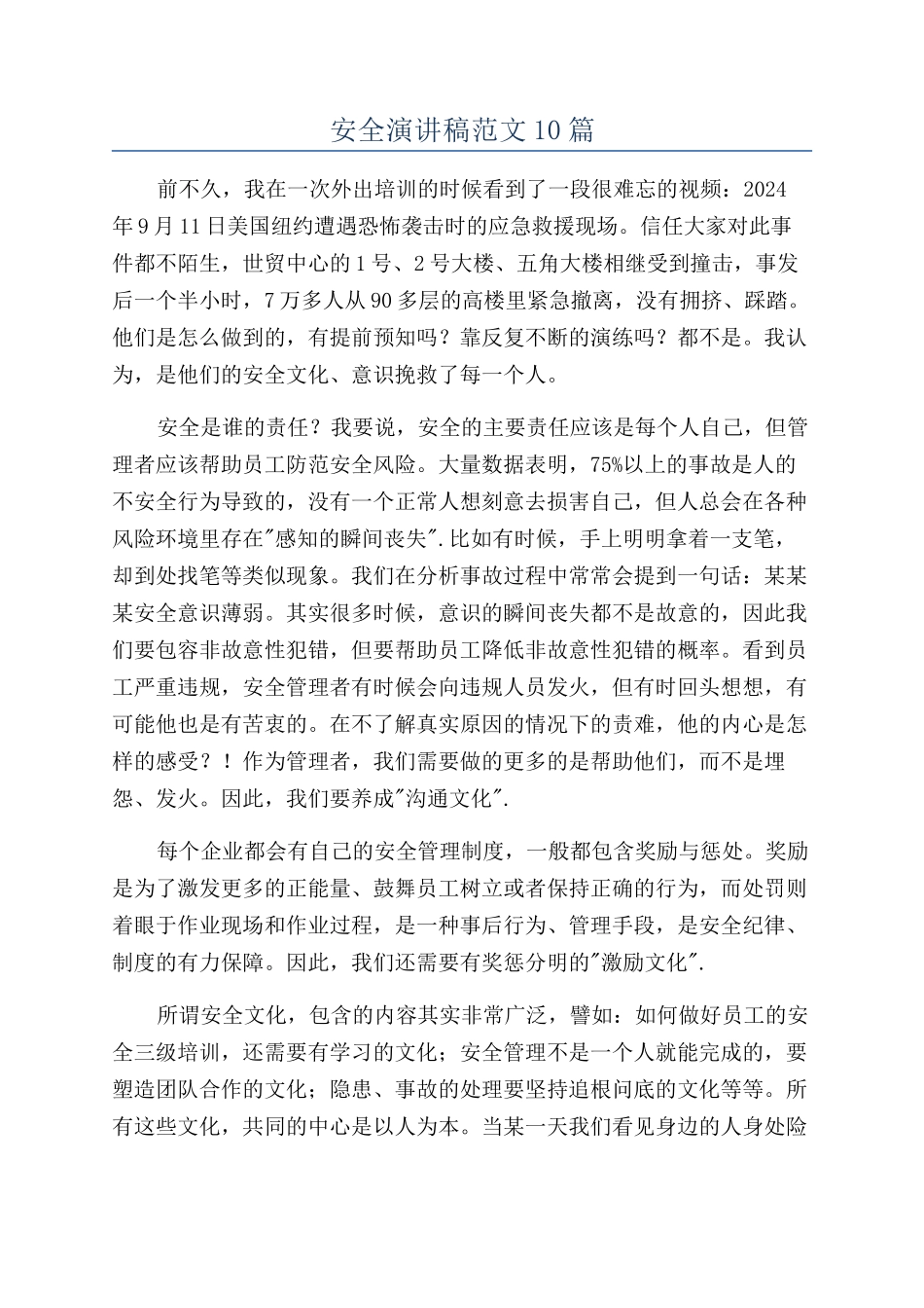 安全演讲稿范文10篇_第1页