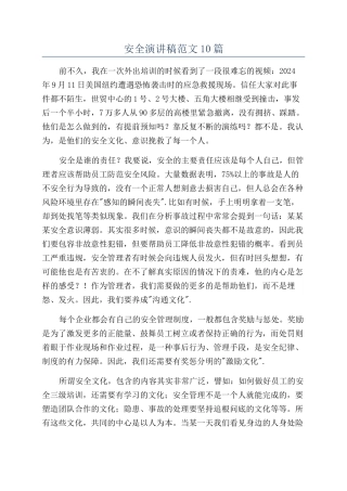 安全演讲稿范文10篇