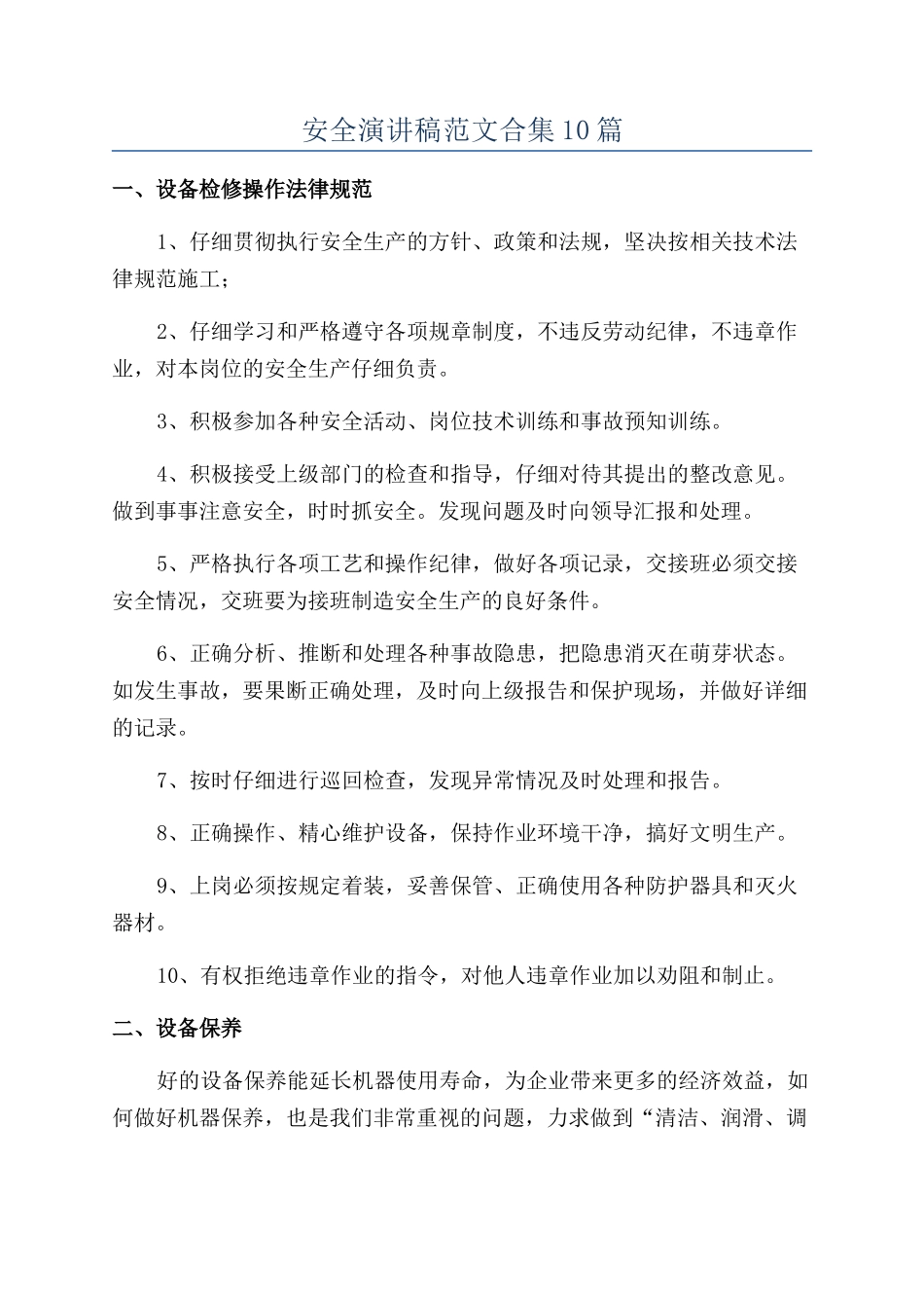 安全演讲稿范文合集10篇_第1页