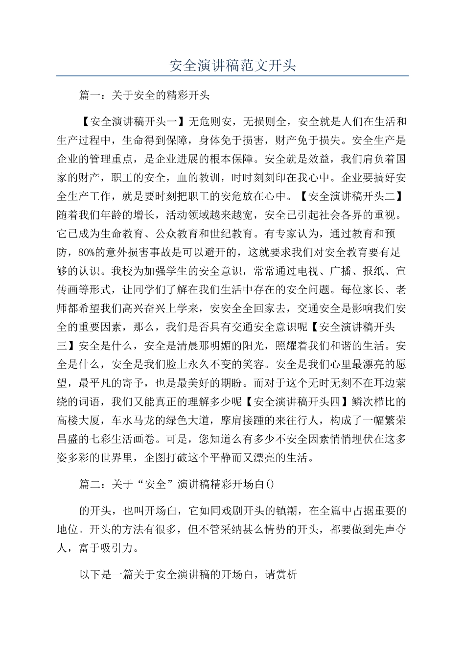 安全演讲稿范文开头_第1页