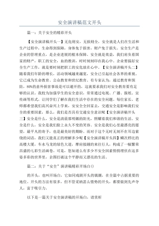 安全演讲稿范文开头