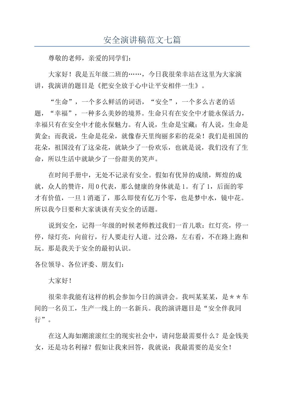 安全演讲稿范文七篇_第1页
