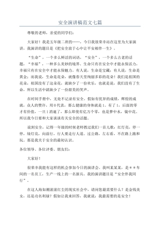 安全演讲稿范文七篇
