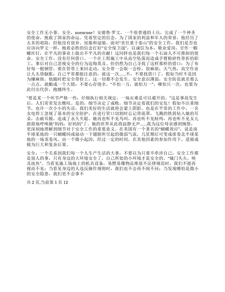 安全演讲稿范文——安全没有任何借口_第1页