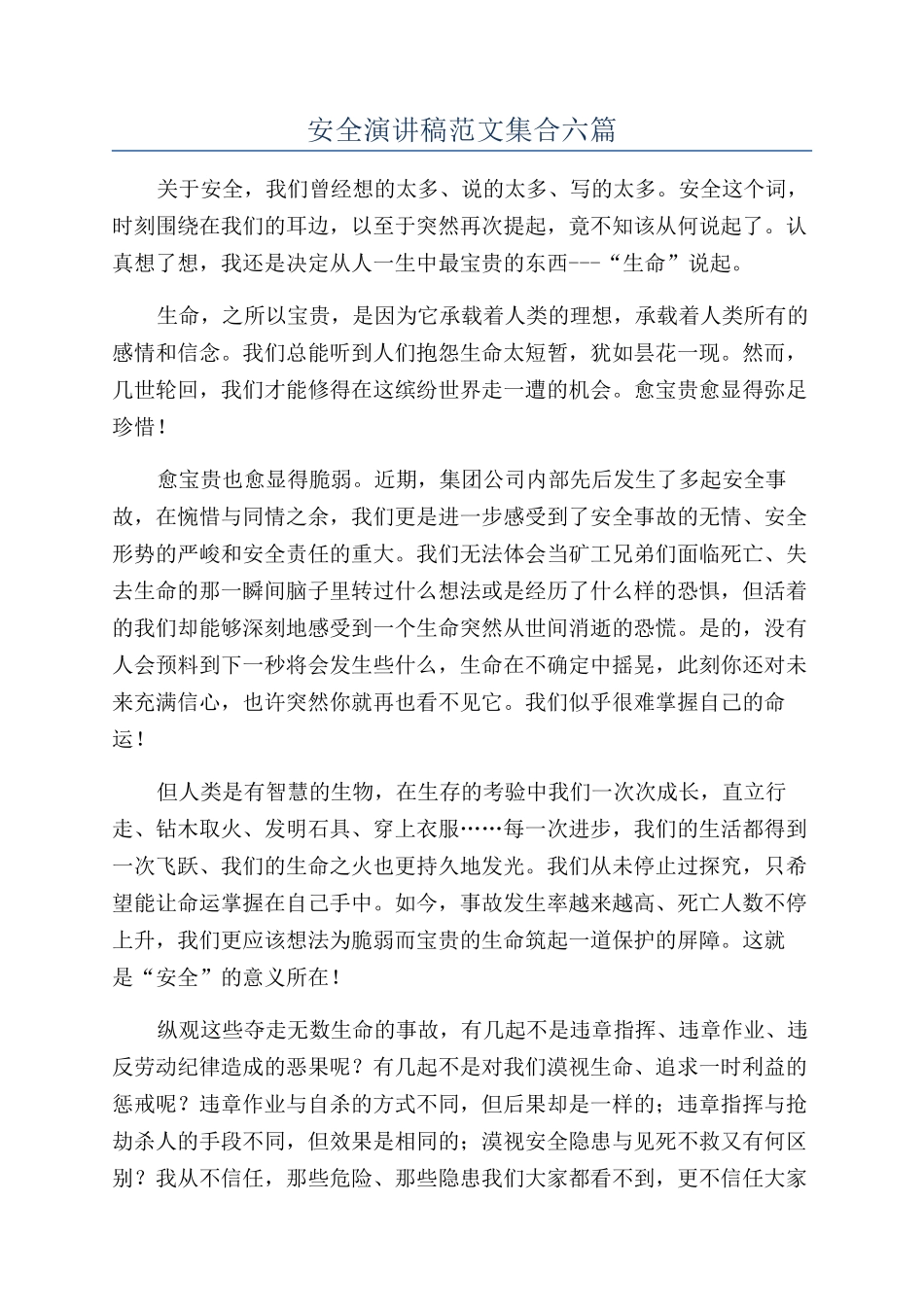 安全演讲稿范文集合六篇_第1页