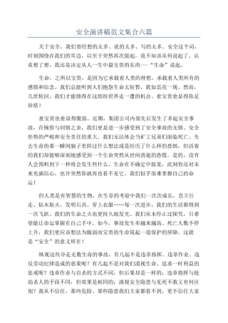 安全演讲稿范文集合六篇