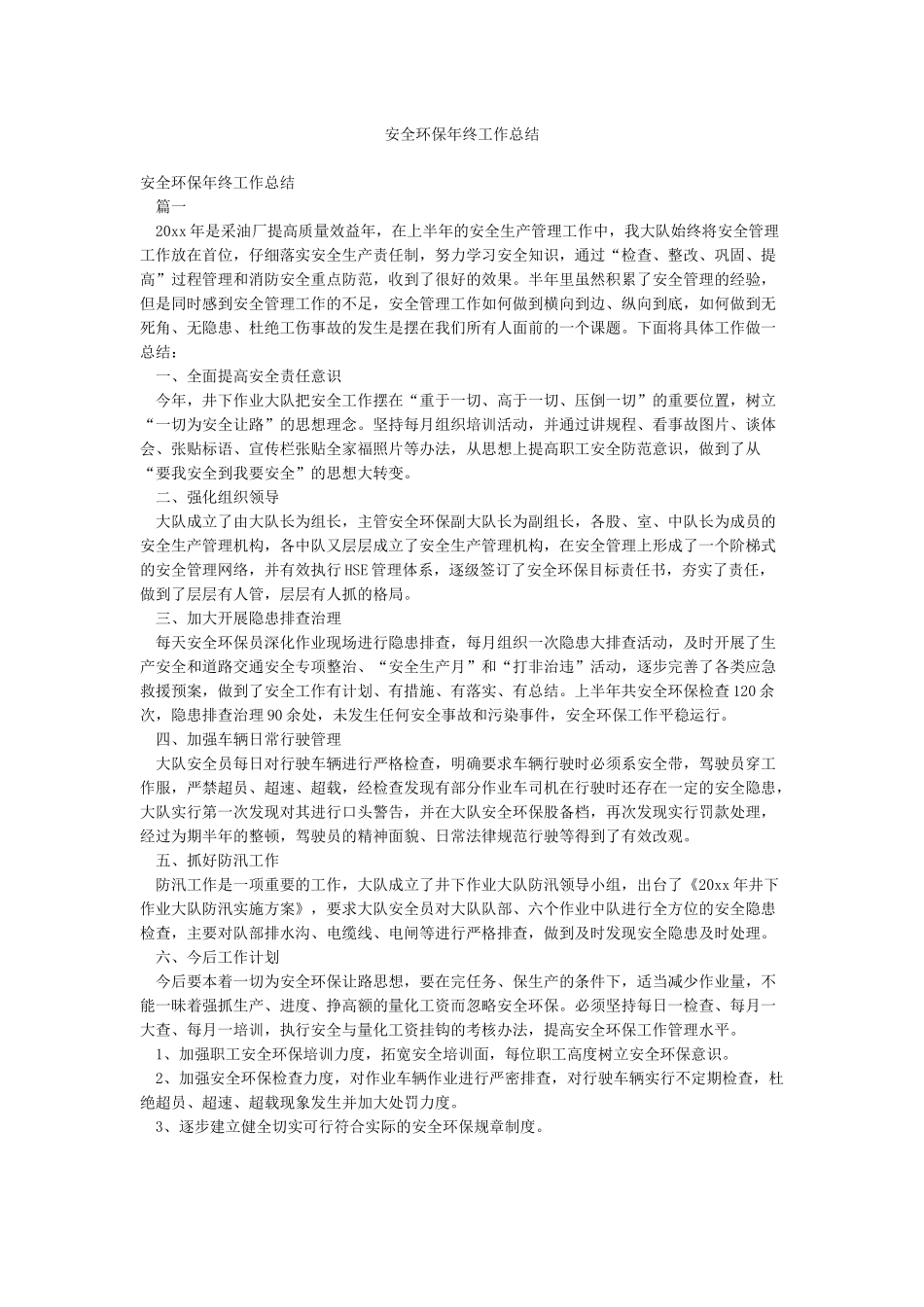 安全环保年终工作总结_第1页