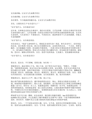 安全演讲稿让安全与生命携手同行