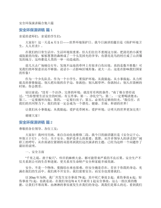 安全环保演讲稿合集六篇