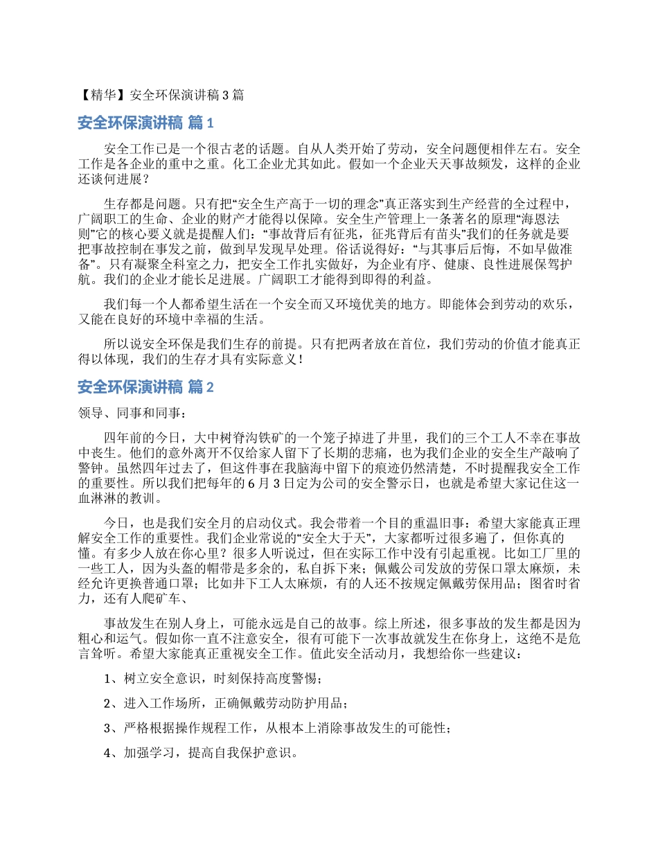 安全环保演讲稿3篇_第1页