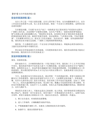 安全环保演讲稿3篇