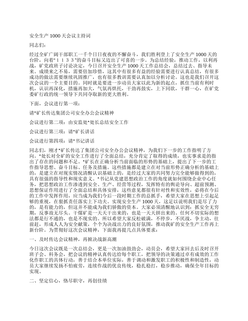 安全生产1000天会议主持词_第1页
