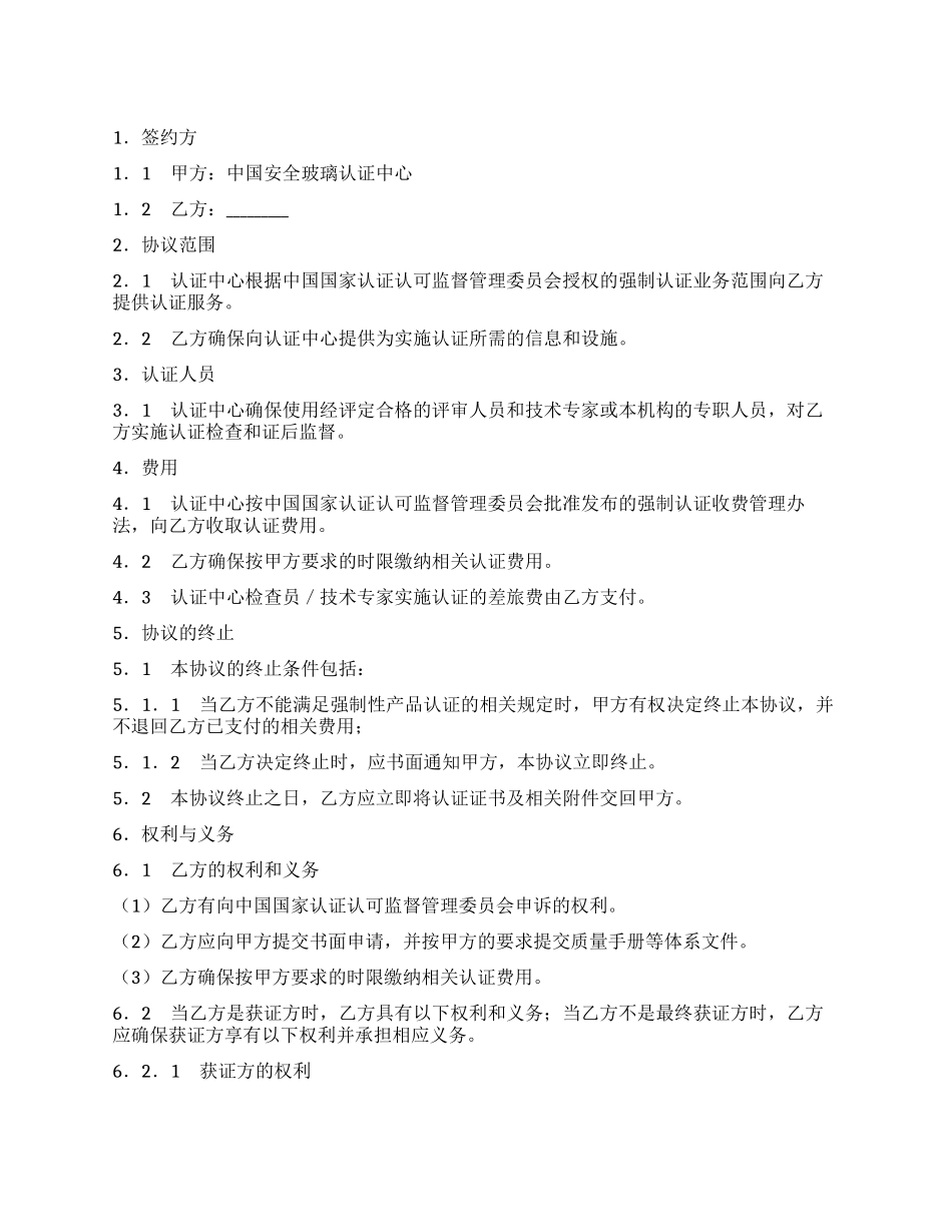 安全玻璃强制认证协议书_第1页