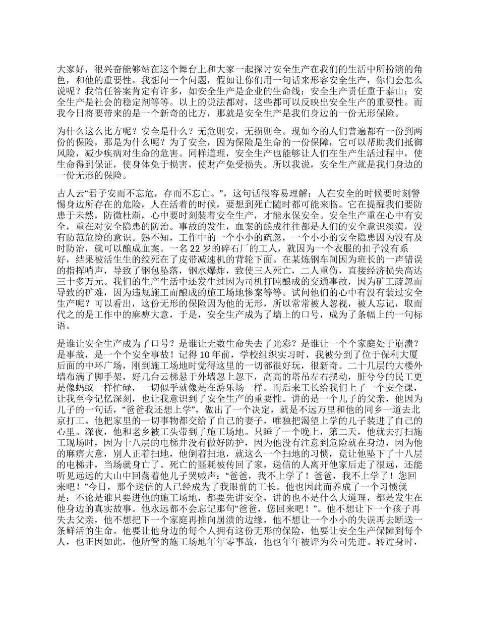 安全生产一份身边无形的保险_第1页