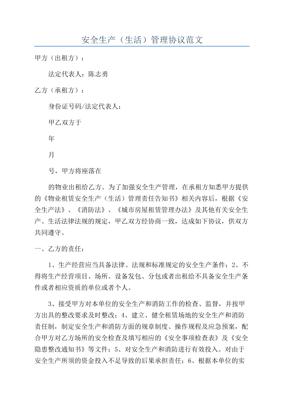 安全生产(生活)管理协议范文_第1页