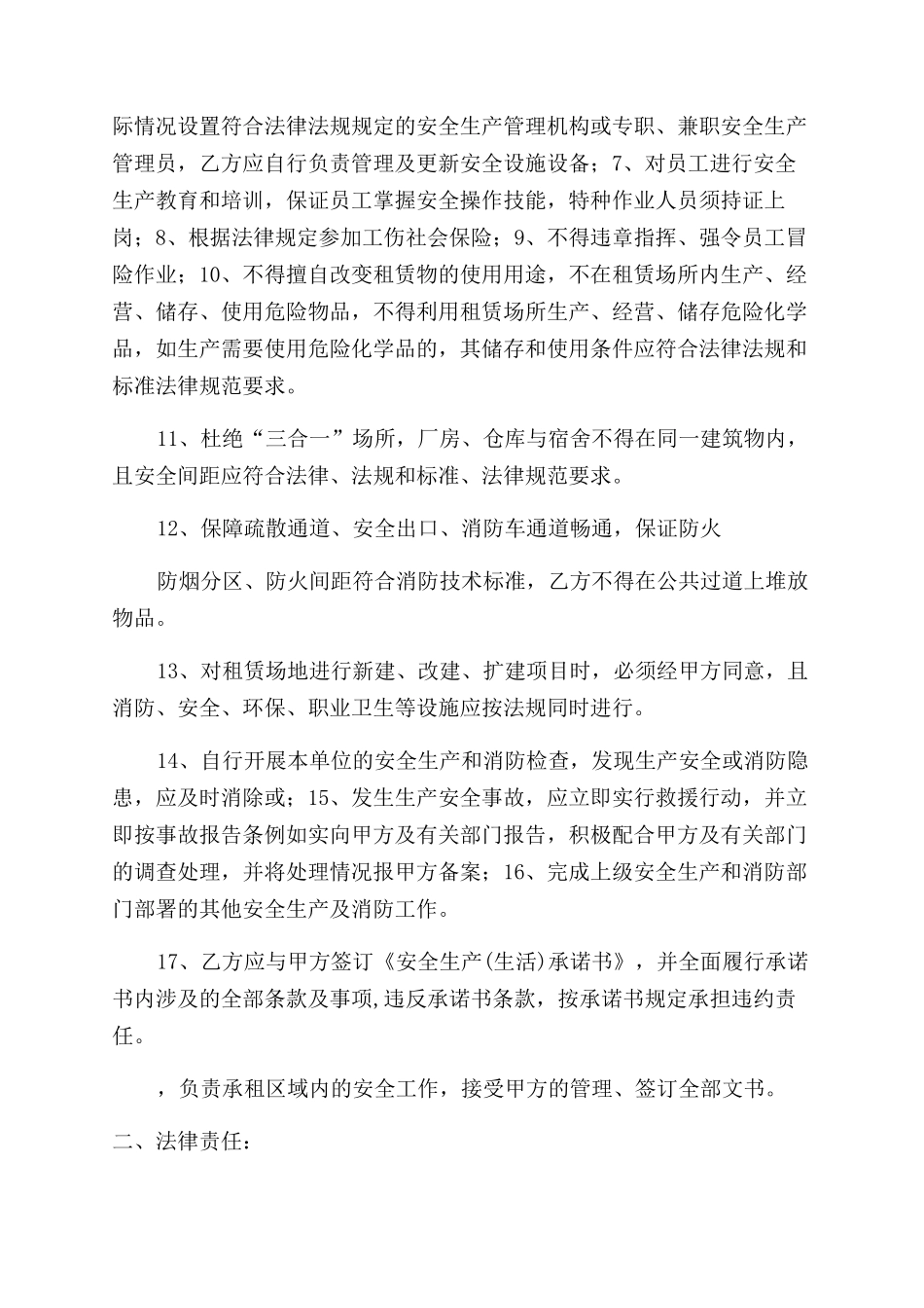 安全生产(生活)管理协议范文_第2页