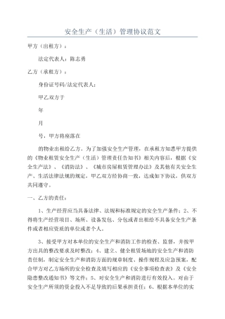 安全生产(生活)管理协议范文