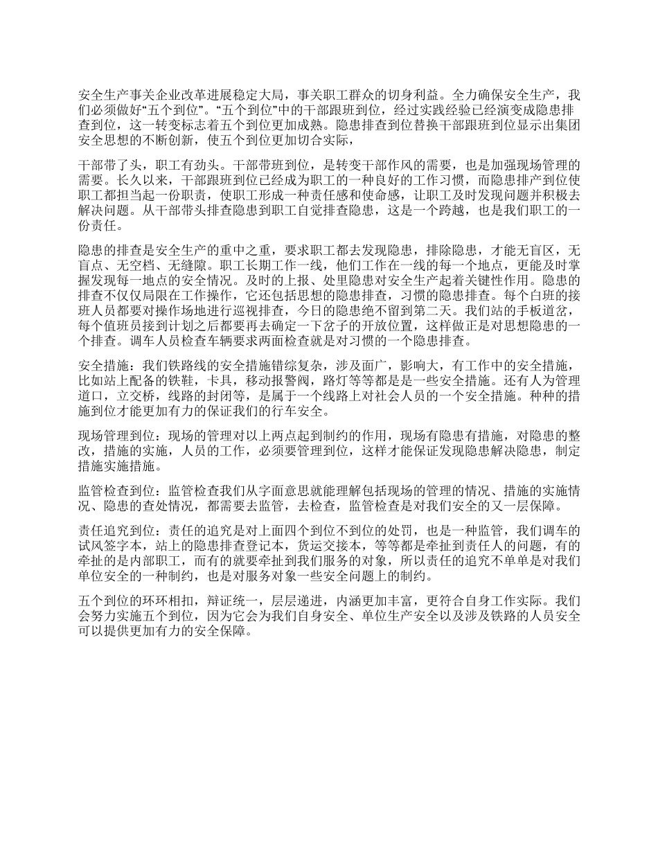 安全生产“五个到位的心得体会_第1页