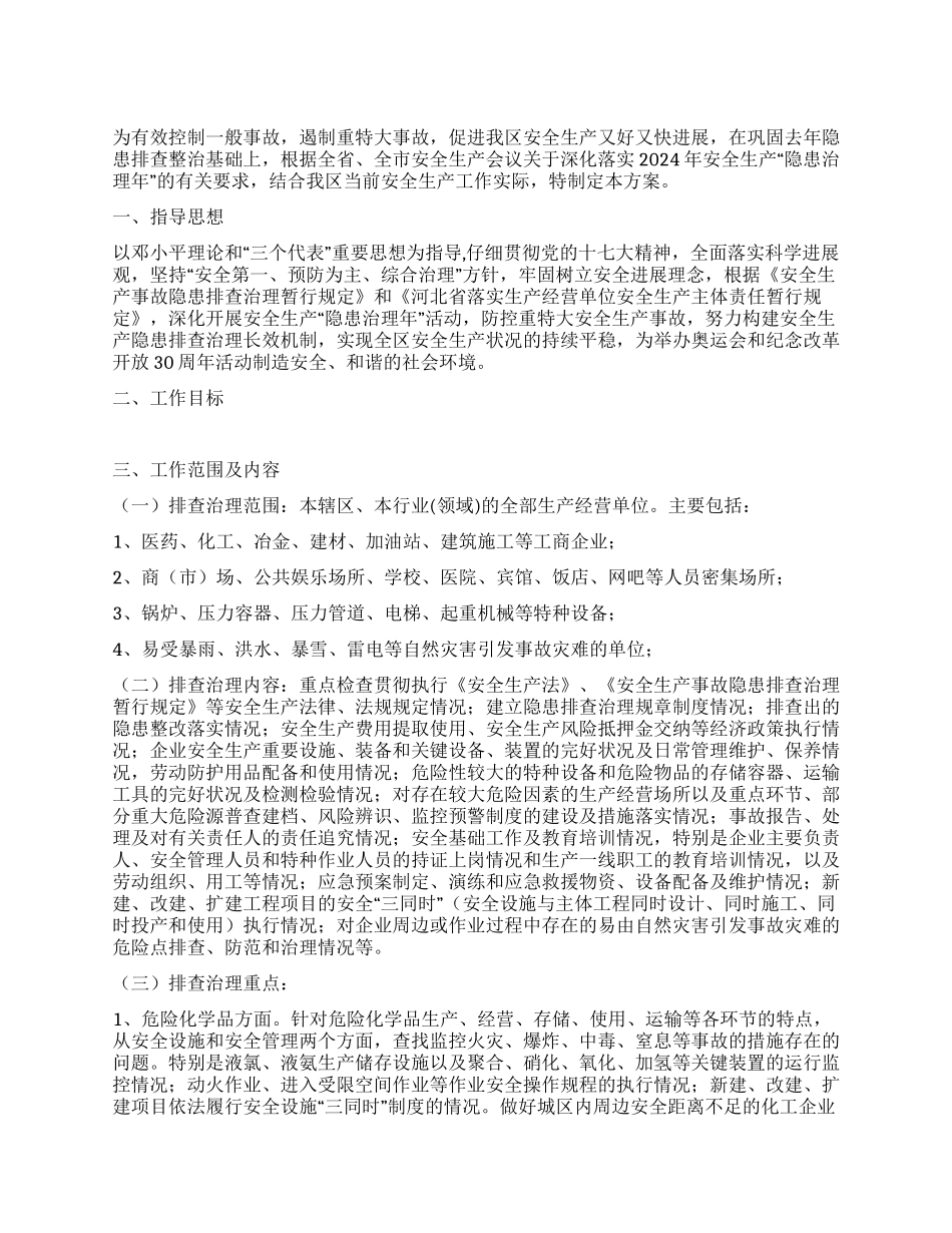 安全生产“隐患治理年活动工作方案_第1页